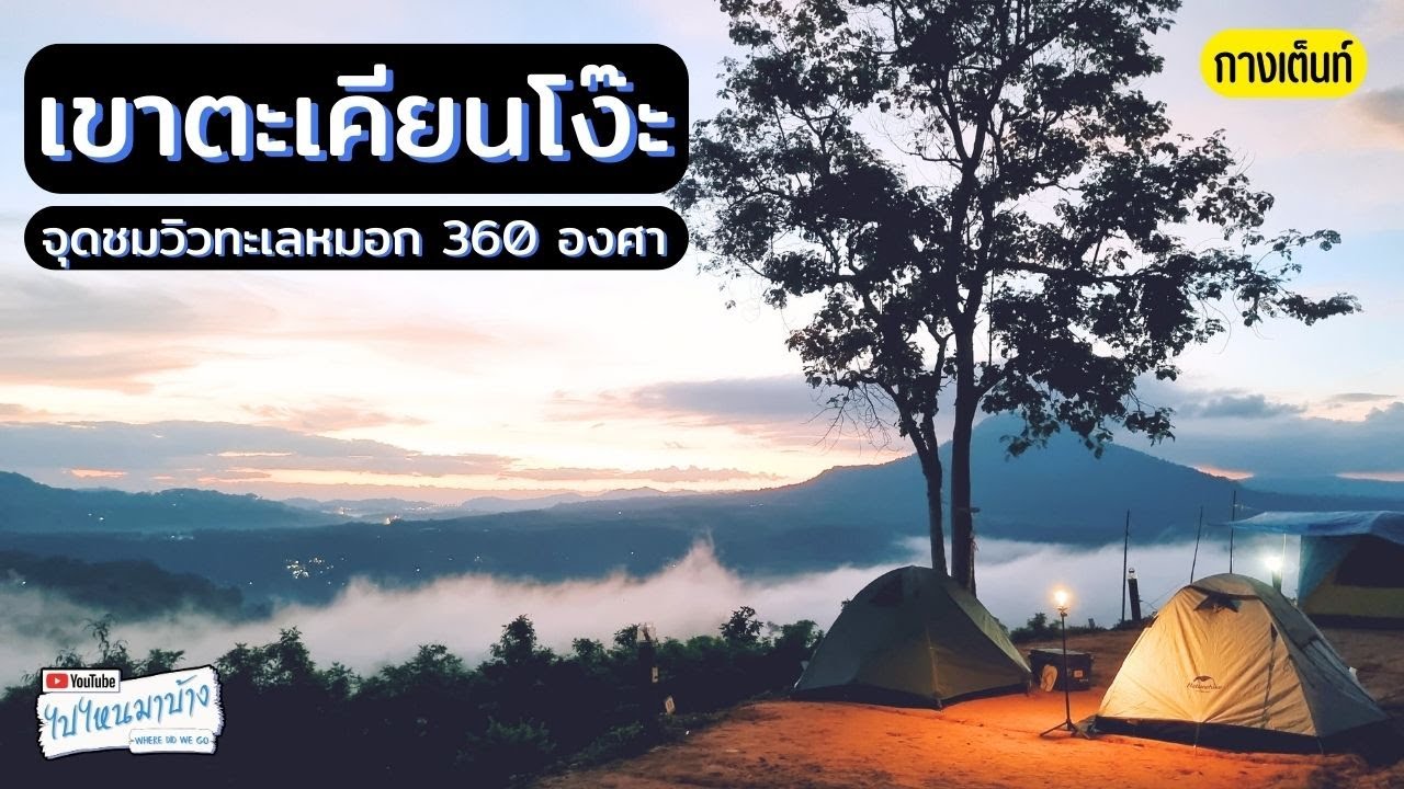 271 ไปเขาตะเคียนโง๊ะ จุดชมวิวทะเลหมอก 360 องศา กับน้องแก้ม I ไปไหนมาบ้าง