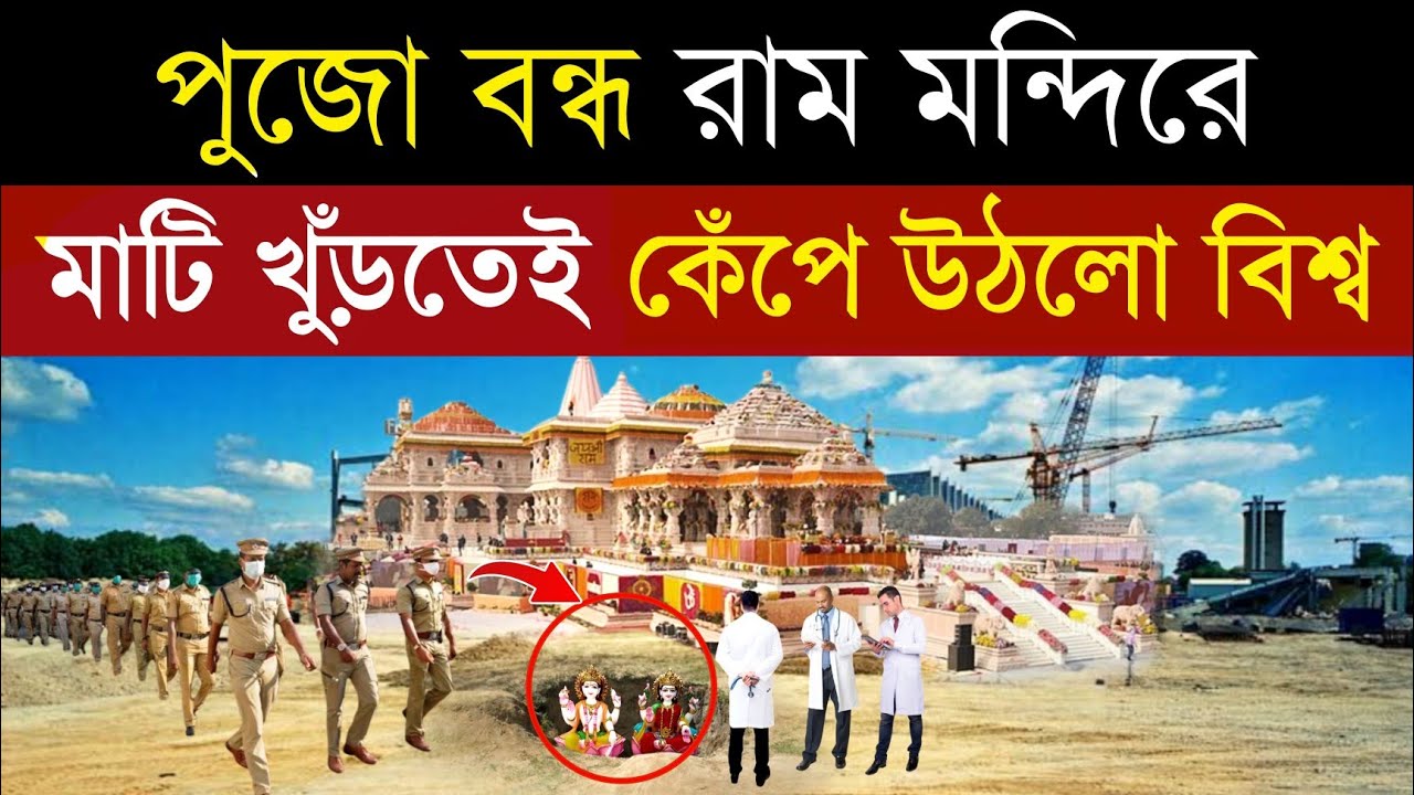 রাম মন্দির নির্মাণের সময় বিজ্ঞানীরা কি খুঁজে পেলেন? - মাটি খুঁড়তেই কেঁপে উঠলো গোটা দেশ | Ram Mandir