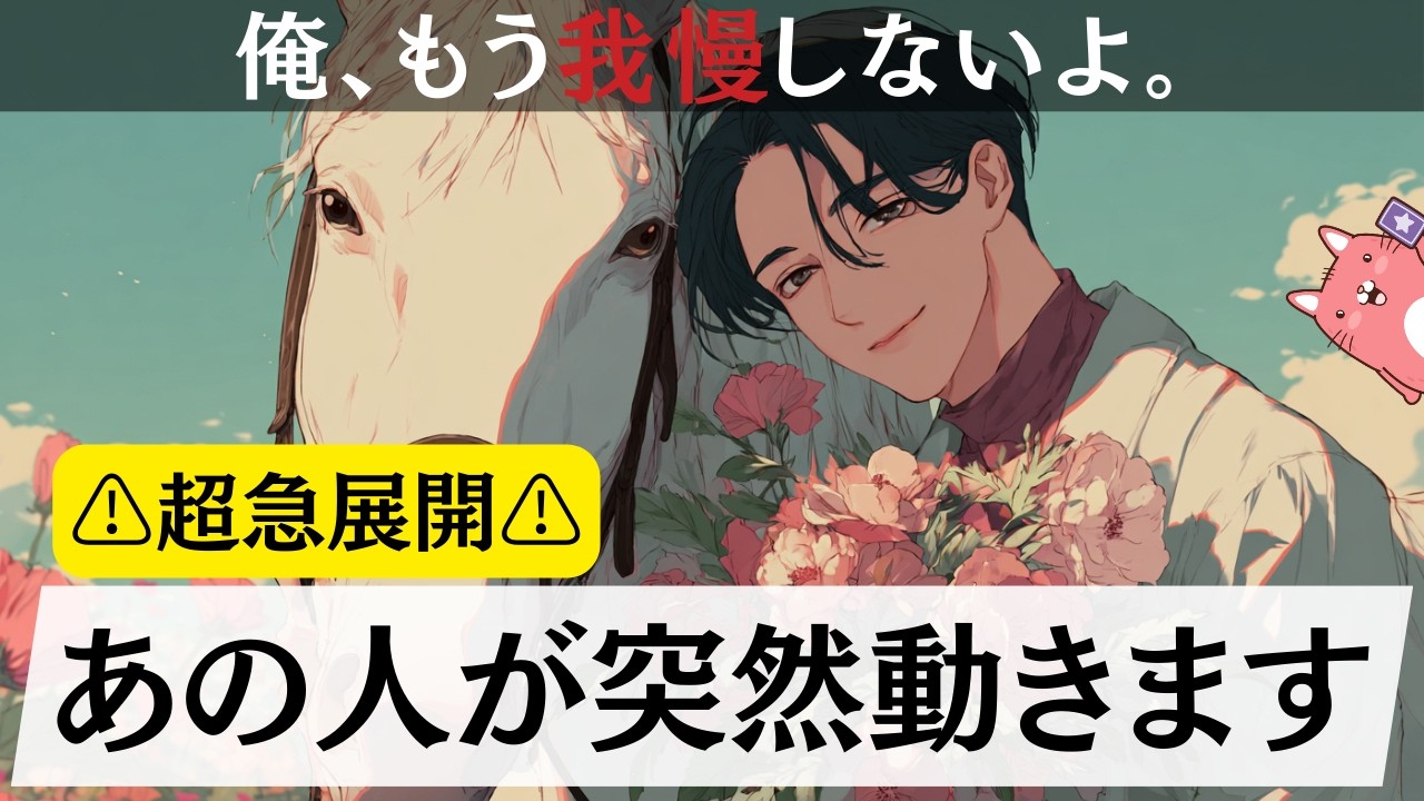 【ついに来るぞ〜〜🔥🔥】あの人が決心して突然動き出します👼🌈復縁・疎遠・音信不通だったのに急展開😳⚡️⚡️【恋愛タロット占い】