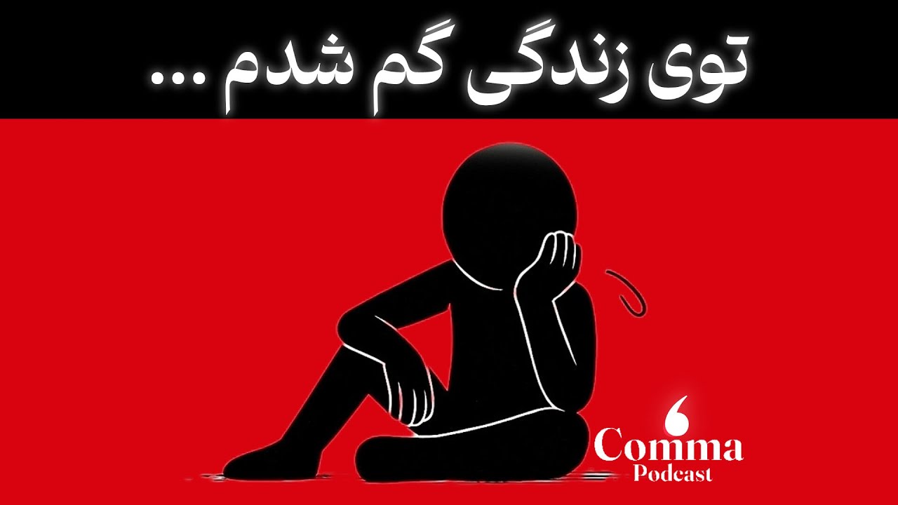 اگه حس میکنی توی زندگی گم شدی، لطفا این ویدیو رو ببین (مسیری که شاید زندگیتو عوض کنه)