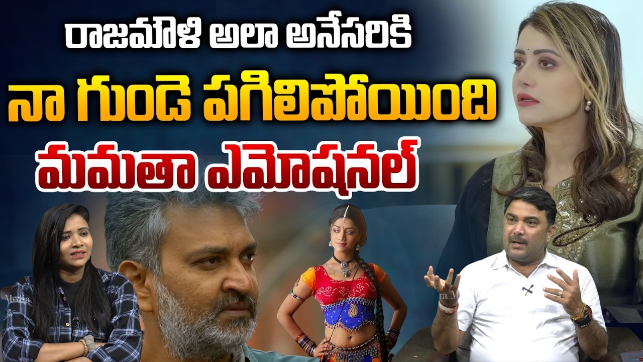 రాజమౌళి అలా అనేసరికి నా గుండె పగిలిపోయింది..| Mamta Mohan Das Sensational Commnets On SS Rajamouli
