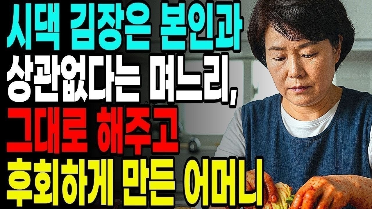 시댁 김장은 본인과 상관없다는 며느리, 그대로 해주고 후회하게 만든 어머니 노후사연 오디오북