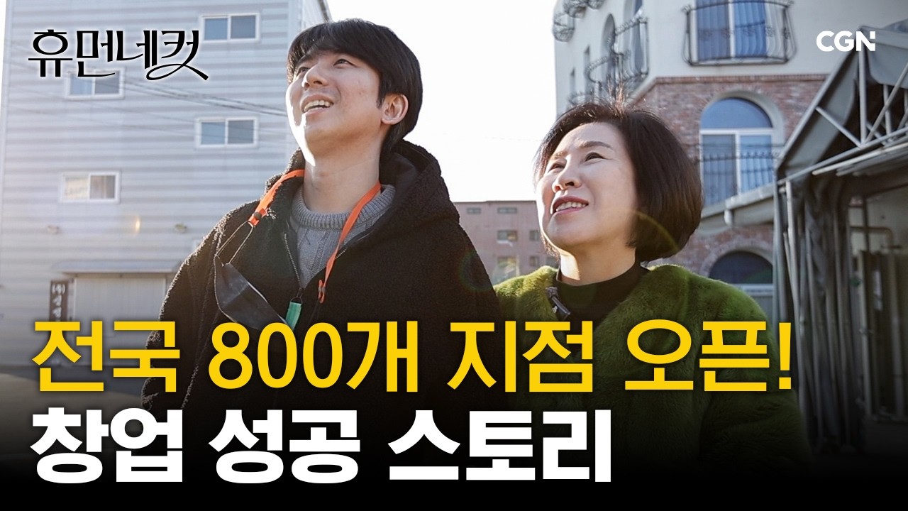 가맹비 0원! 희망을 전하는 꽈배기의 기적 | 식품 회사 창업자 장세빈, 김미향 [휴먼네컷 22편]