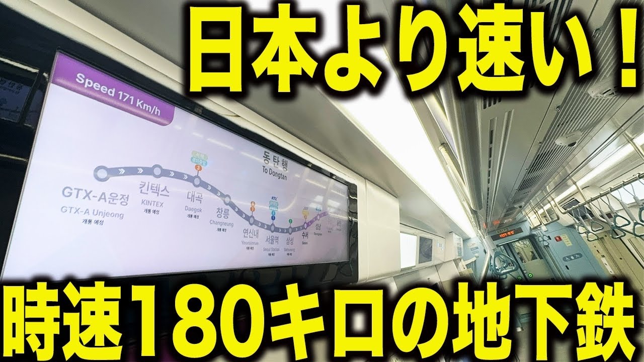 【日本より速い】今年ソウルに誕生した最高時速180km/hで走行する地下鉄がガチで凄すぎたww新幹線並みのスピードで爆走！【GTX-A】