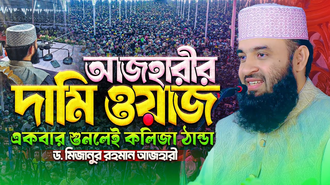 আজহারীর দামি ওয়াজ, শুনলেই কলিজা ঠান্ডা - Mizanur Rahman Azhari Waz | মিজানুর রহমান আজহারী নতুন ওয়াজ