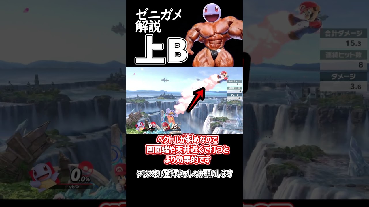 【スマブラSP】ポケトレ・ゼニガメ最強技解説「上B」 #ゆっくり解説 #ゆっくり実況 #スマブラsp