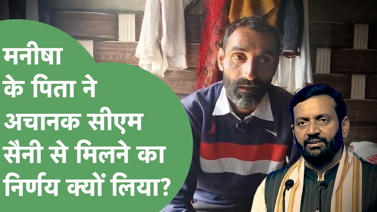 Manisha Bhiwani Case: CBI जांच में देरी पर भड़का परिवार CM Saini से मुलाकात कर फिर शुरु होगा आंदलोन?