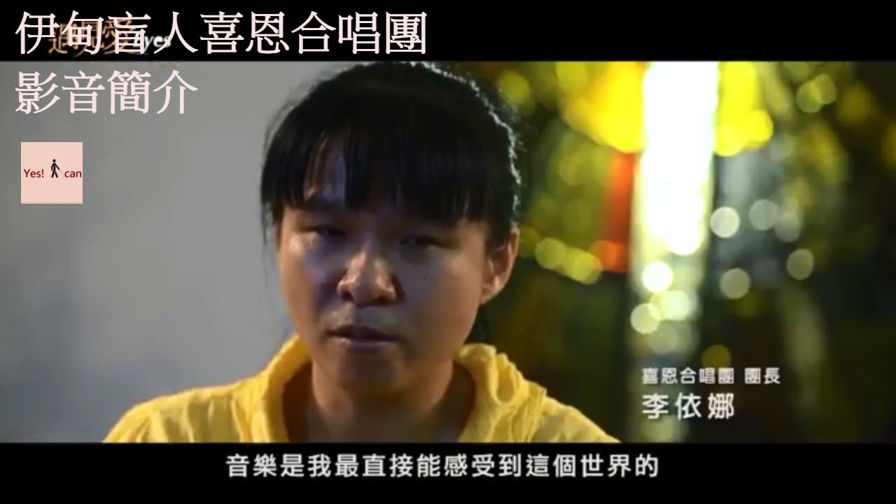伊甸盲人喜恩合唱團簡介-