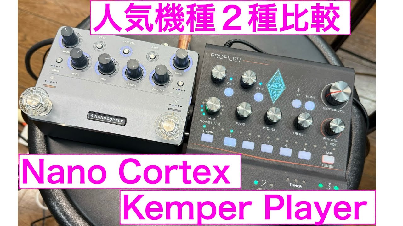Nano Cortex  &  Kemper Player比較