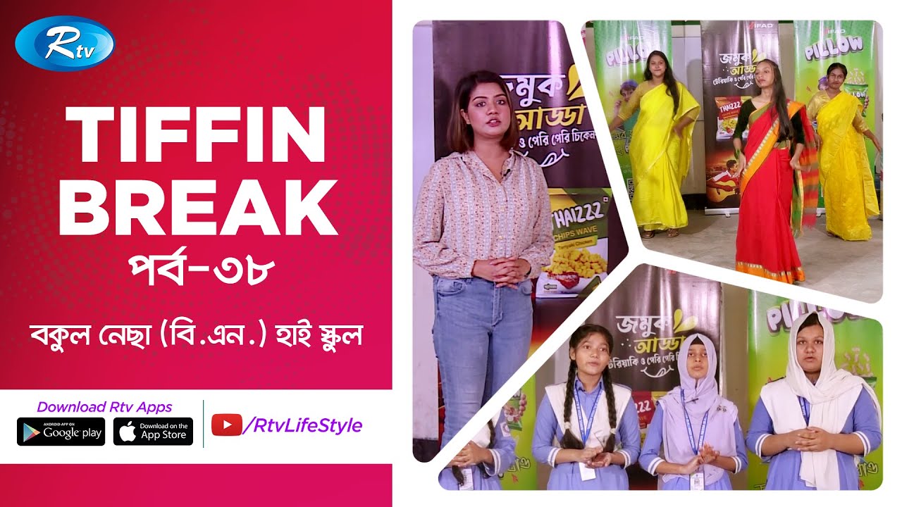 Ifad Pillow Tiffin Break | Ep 38 | Bakul Nessa (B.N.) High School | Rtv Lifestyle
