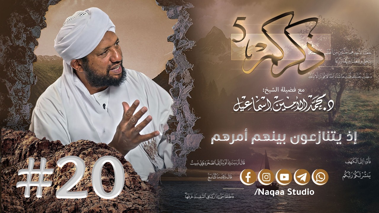 20 إذا يتنازعون بينهم أمرهم ✨ذكركم5✨ سورة الكهف 🫶 مع فضيلة الشيخ أ . د : محمد الأمين إسماعيل