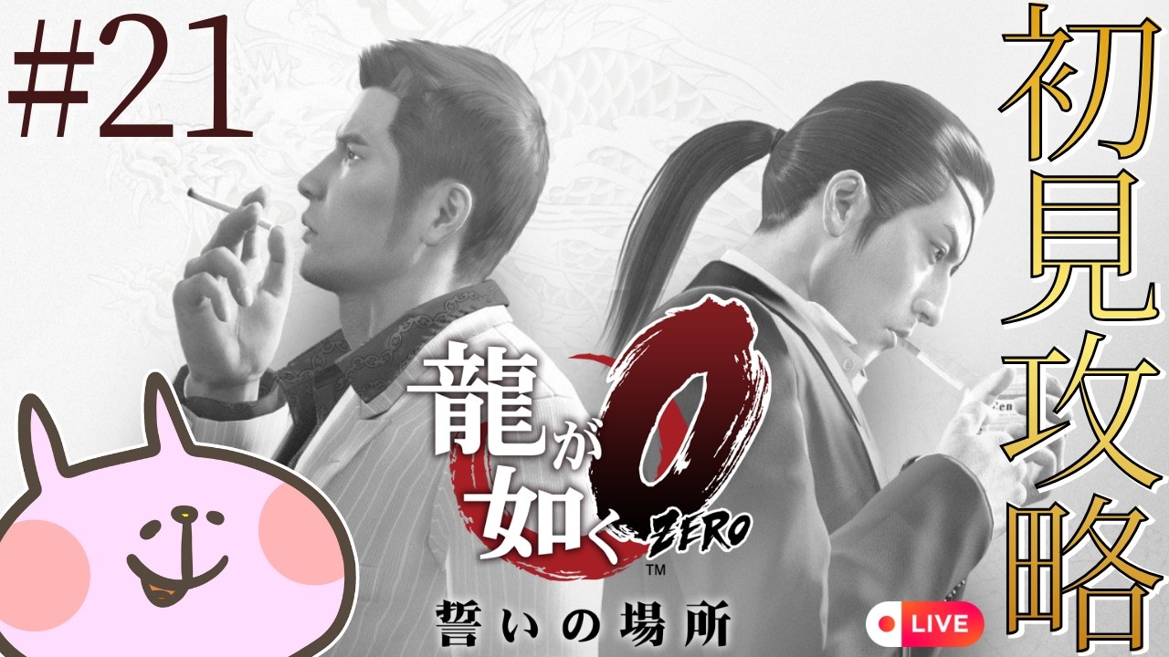 【龍が如く0やるで】旅行いくなら準備しないと🥺完全初見で生実況#21