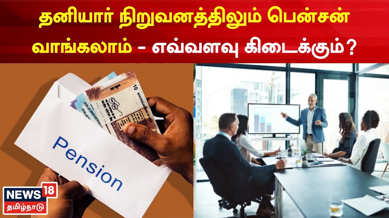 Nanayam | தனியார் நிறுவனத்தில் வேலை பார்த்தாலும் பென்சன் கிடைக்கும் | Pension | Private Organisation