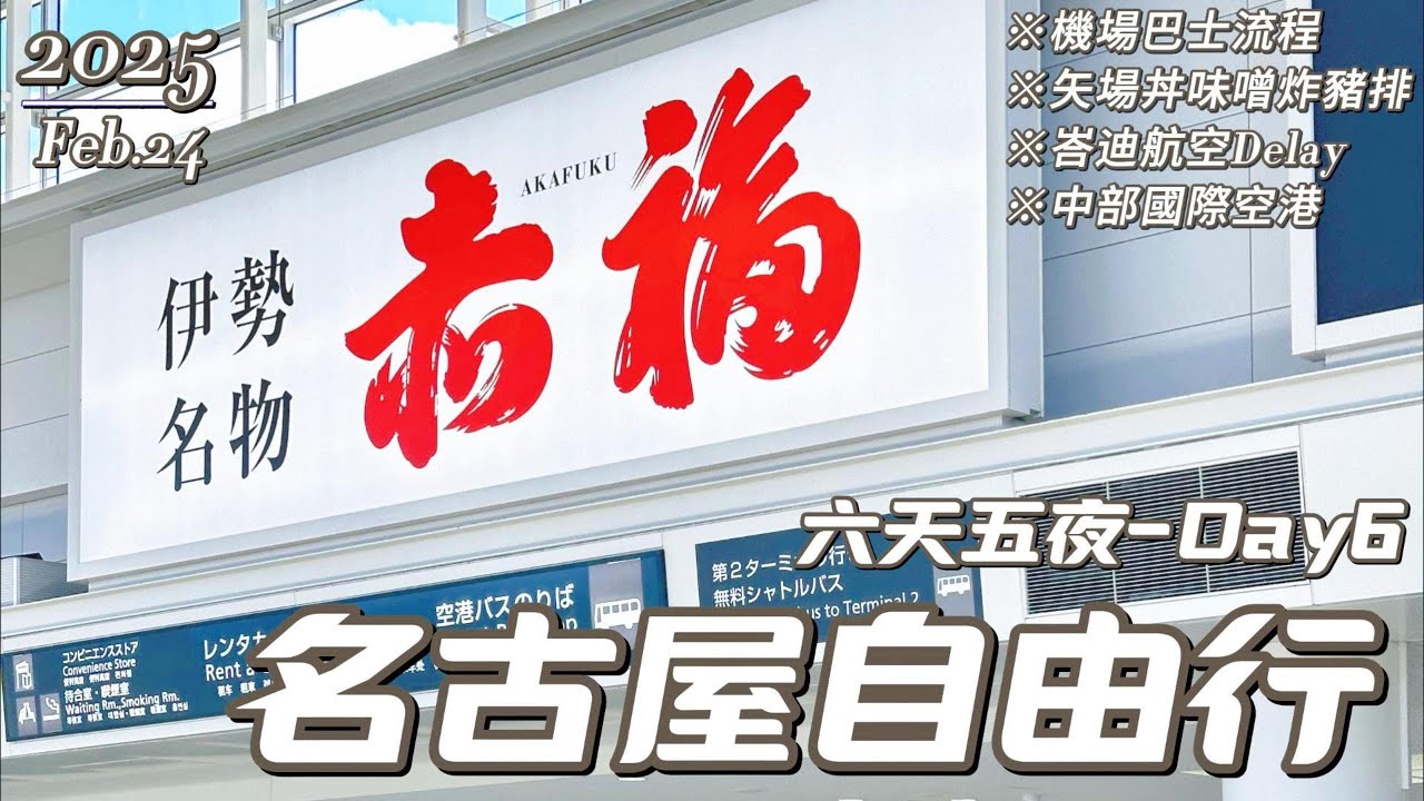 【2025名古屋-完結篇】Day6_機場巴士榮站往中部國際空港好輕鬆｜必吃味噌炸豬排｜差點遇到人生首次班機延誤的峇迪航空｜名古屋自由行