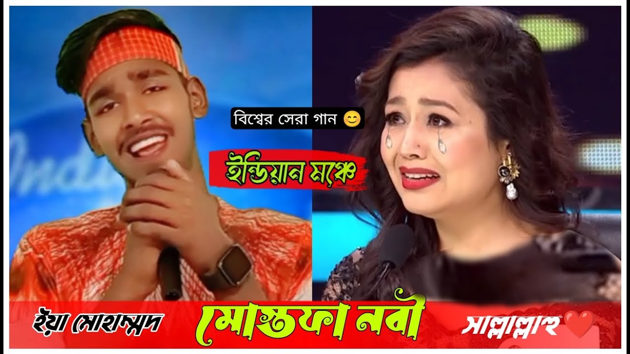 ইন্ডিয়ান মঞ্চে সেরা বাংলা গান |  সাফায়াতের কান্ডারী রাসূলাল্লাহ্ |  ইয়া মোহাম্মদ মোস্তফা নবী ❤️ N.t