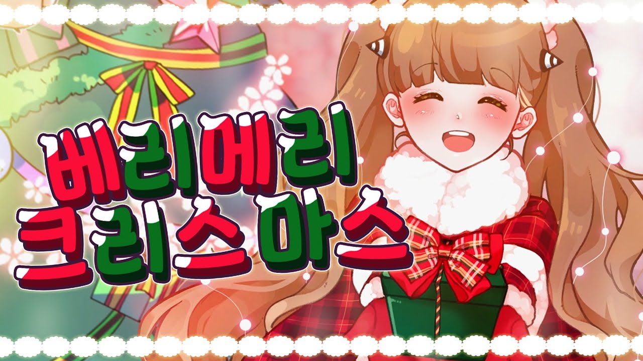 【단즈】 🎄 Very Merry Christmas 🎄한국어COVER