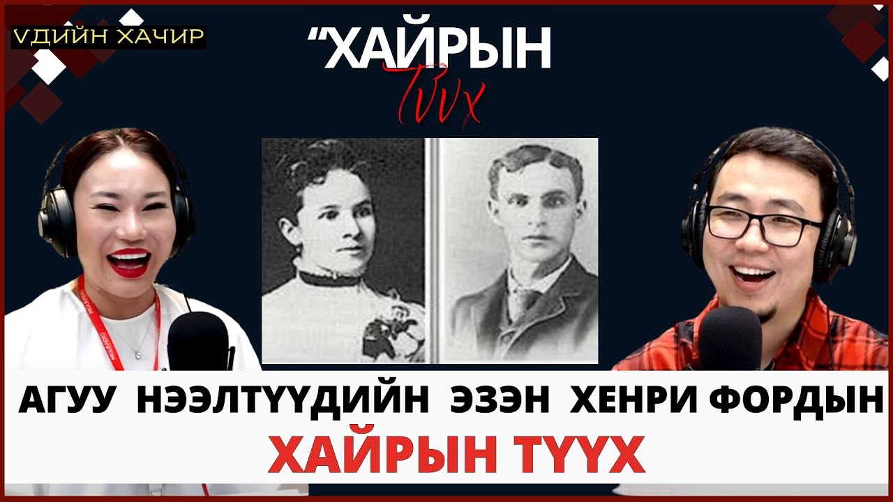 Үдийн хачир | 2025-07-03 | Агуу нээлтүүдийн эхлэл болсон Хенри Фордын хайрын түүх