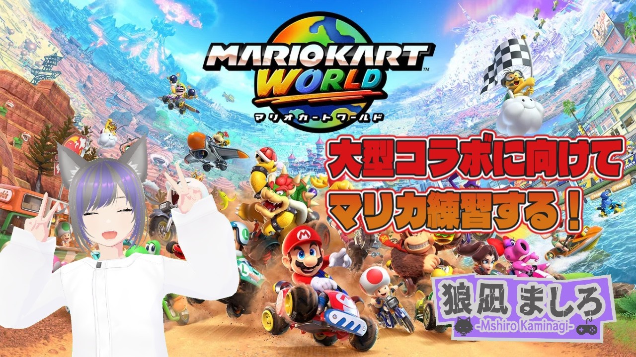 【日曜配信】大型コラボに向けてマリカ練習したい！ 『マリオカートワールド』【ゲーム実況】