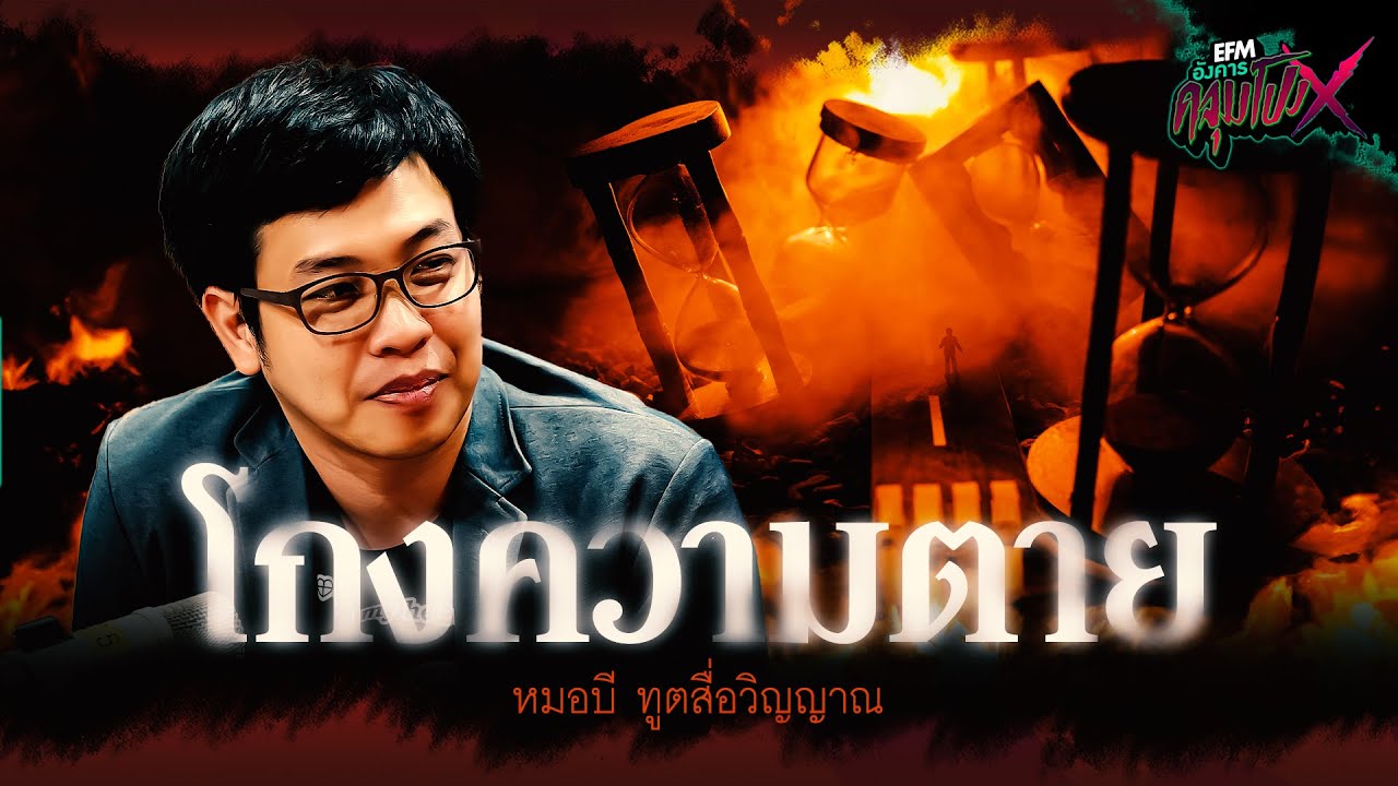 โกงความตาย | หมอบี ทูตสื่อวิญญาณ - HIGHLIGHT อังคารคลุมโปง X 9 ม.ค. 67