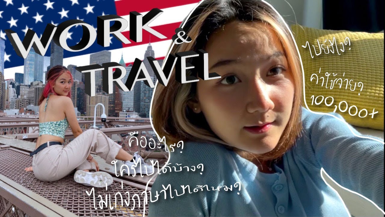 รีวิวWork and Travel ทุกขั้นตอน | ไปทำงานที่เมกา🇺🇸 | ไม่เก่งภาษาไปได้ไหม? | จ่ายหลักแสน?!