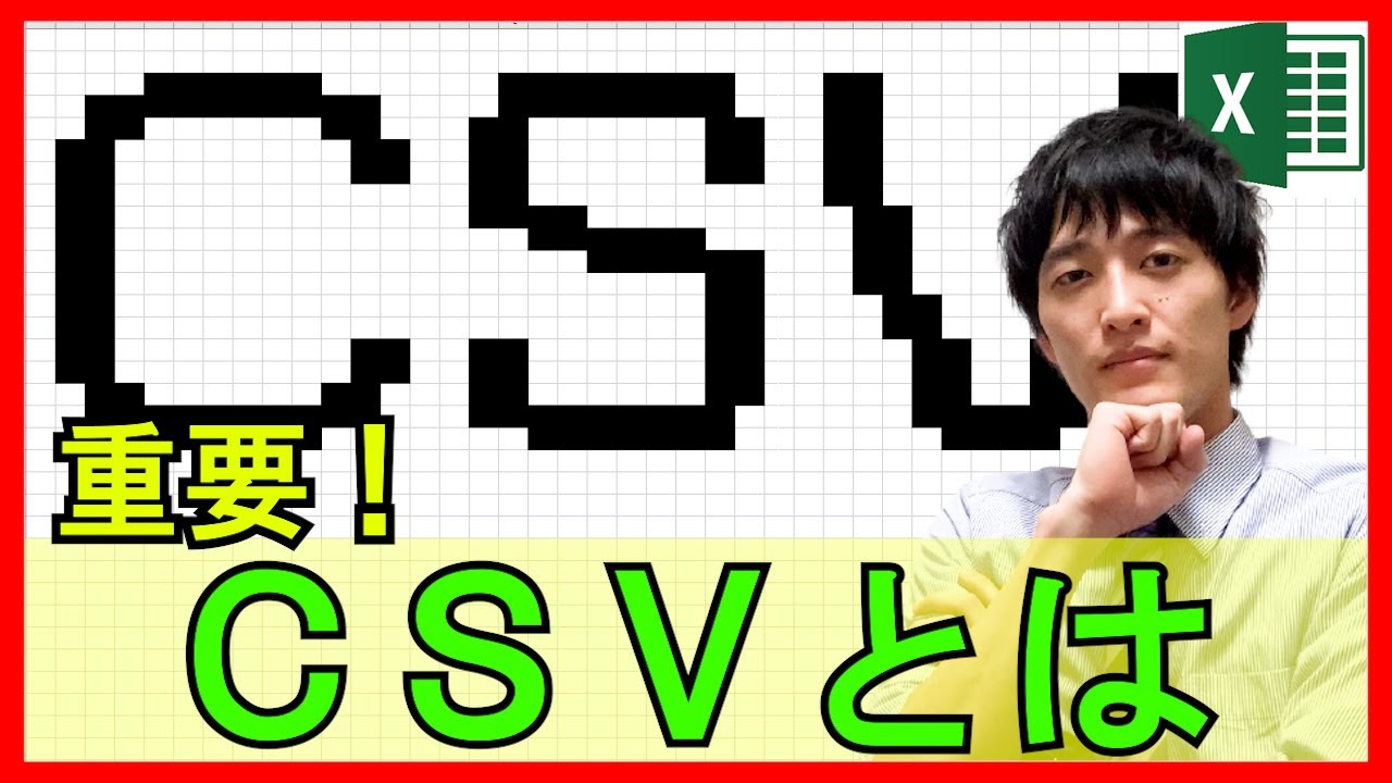 Excel【基礎】CSVファイル（.csv）とは？CSVファイルのメリット・Excelでの出力方法【解説】