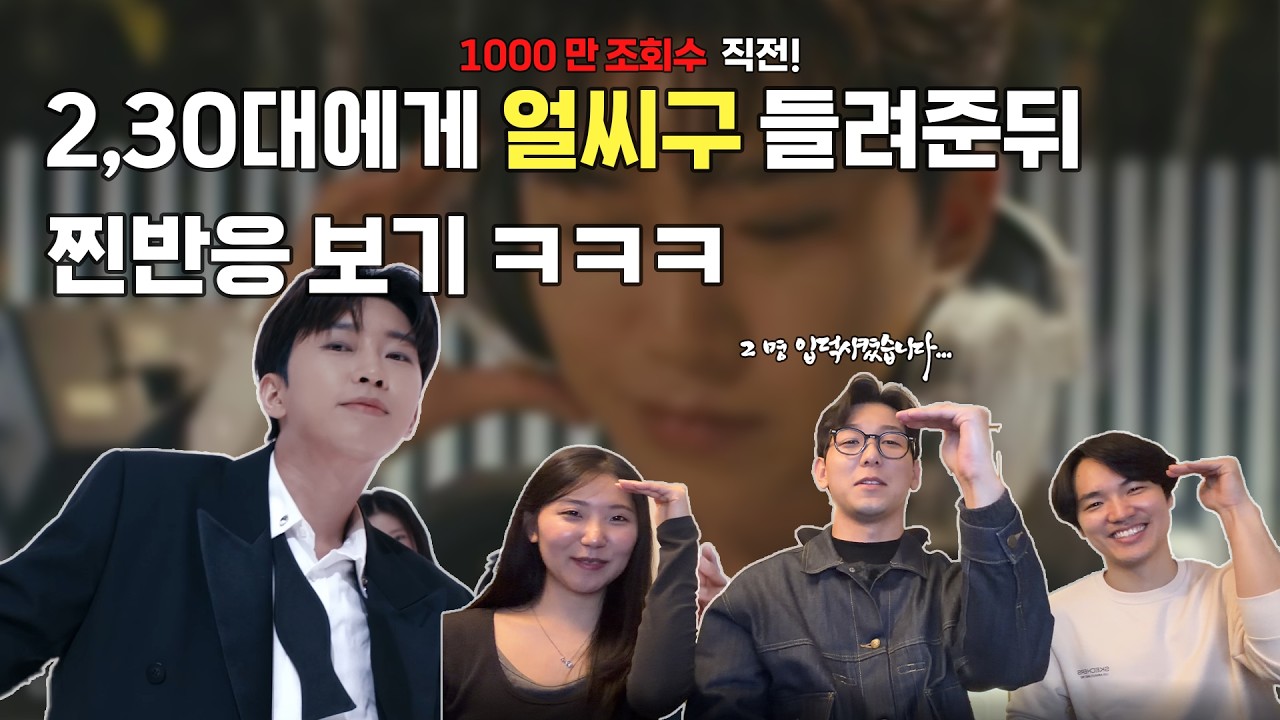 얼씨구!! 임영웅의 색다른 모습을 2,30대에게 알려주기! 1000만을 코앞에 둔 얼씨구 뮤비를 보여줘봤습니다 ㅋㅋㅋ 10분만에 2명을 영웅시대로 입덕시킨 영웅이형의 얼씨구 리뷰!