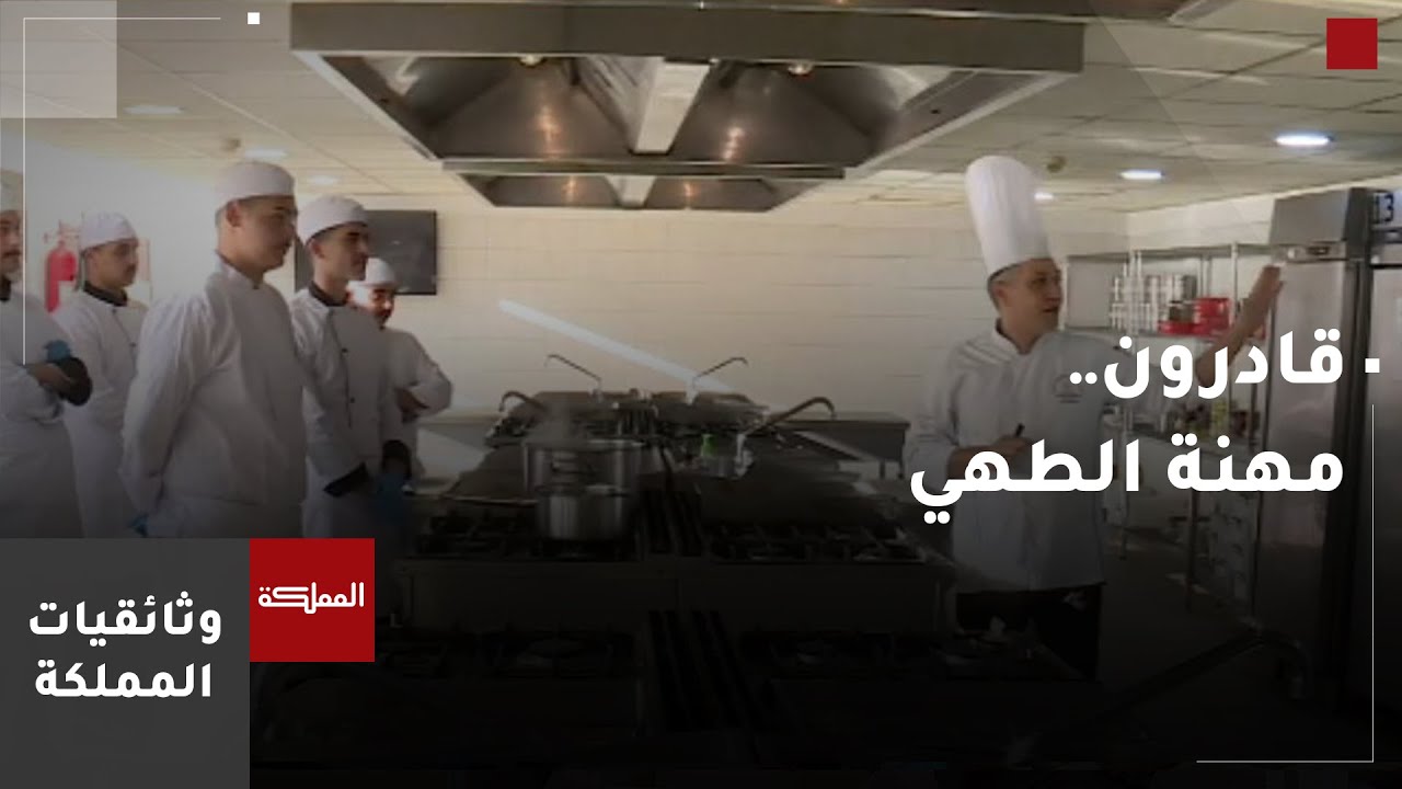 قادرون.. مهنة الطهي