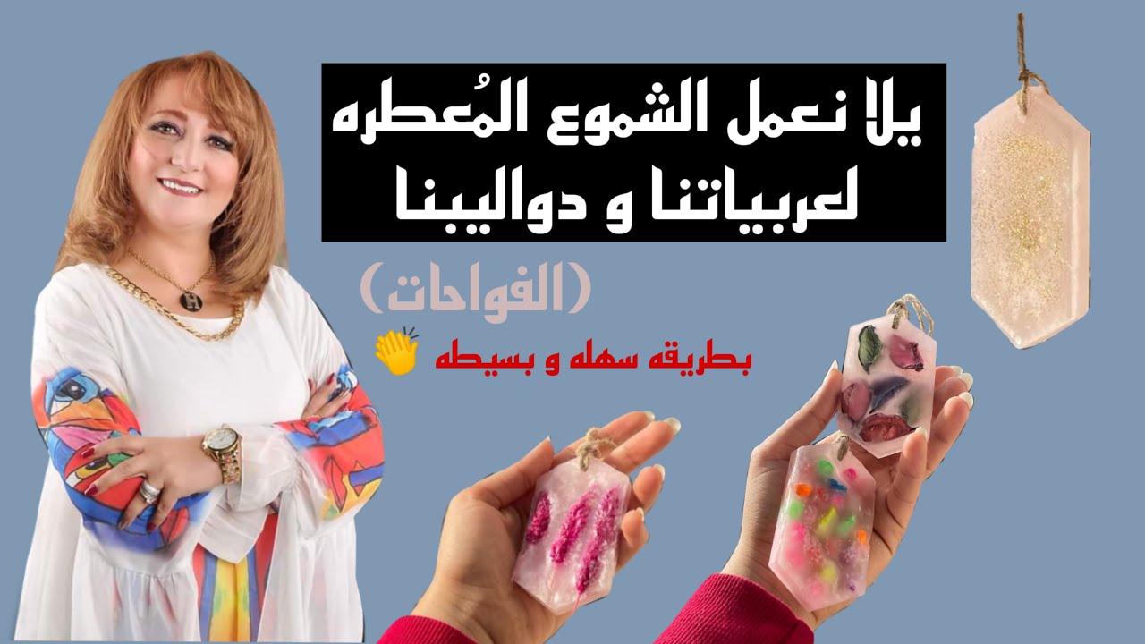 يلا نعمل الشموع المعطره لعربياتنا و دواليبنا بطريقه سهله و بسيطه (الفواحات )