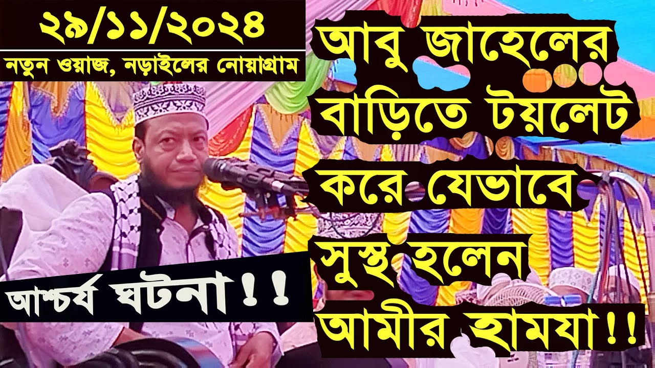 আশ্চর্য ঘটনা !! আবু জাহেলের বাড়িতে টয়লেট করে যেভাবে সুস্থ হলেন আমীর হামযা !!! Amir Hamza waz ||