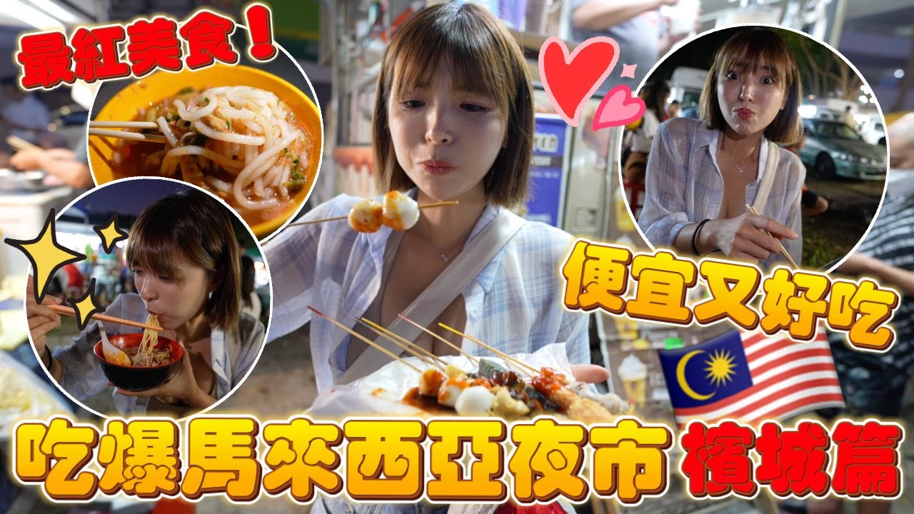 吃爆馬來西亞夜市！便宜又好吃的排隊美食～居然賣光了😭🔥【檳城篇EP3】｜一隻阿圓
