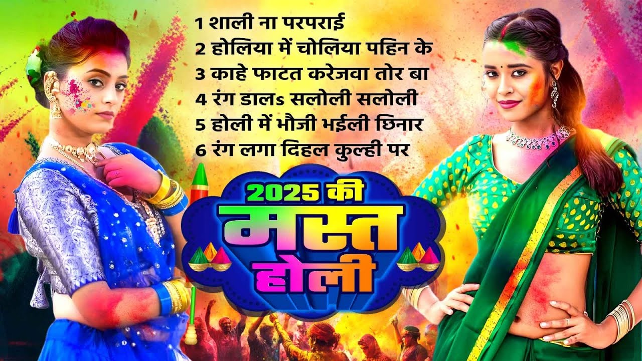 2025 की मस्त होली | #Bhojpuri Holi Songs 2025 | 2025 Ki Mast Holi #Audio Jukebox | Hit Holi Geet