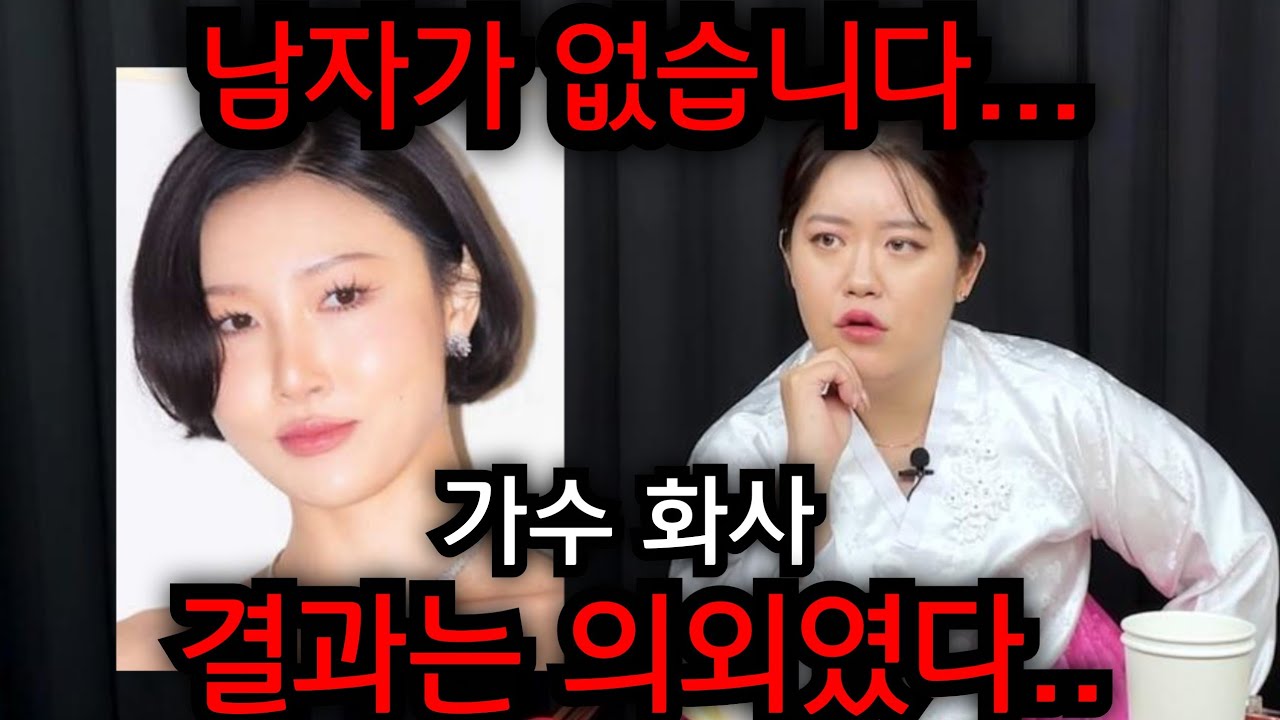 가수 '화사' 이분 사주에 남자가 없습니다.. 화사 인줄 몰랐던 신점.. 결과는 의외였다.. 유명한점집 용한점집 사주 