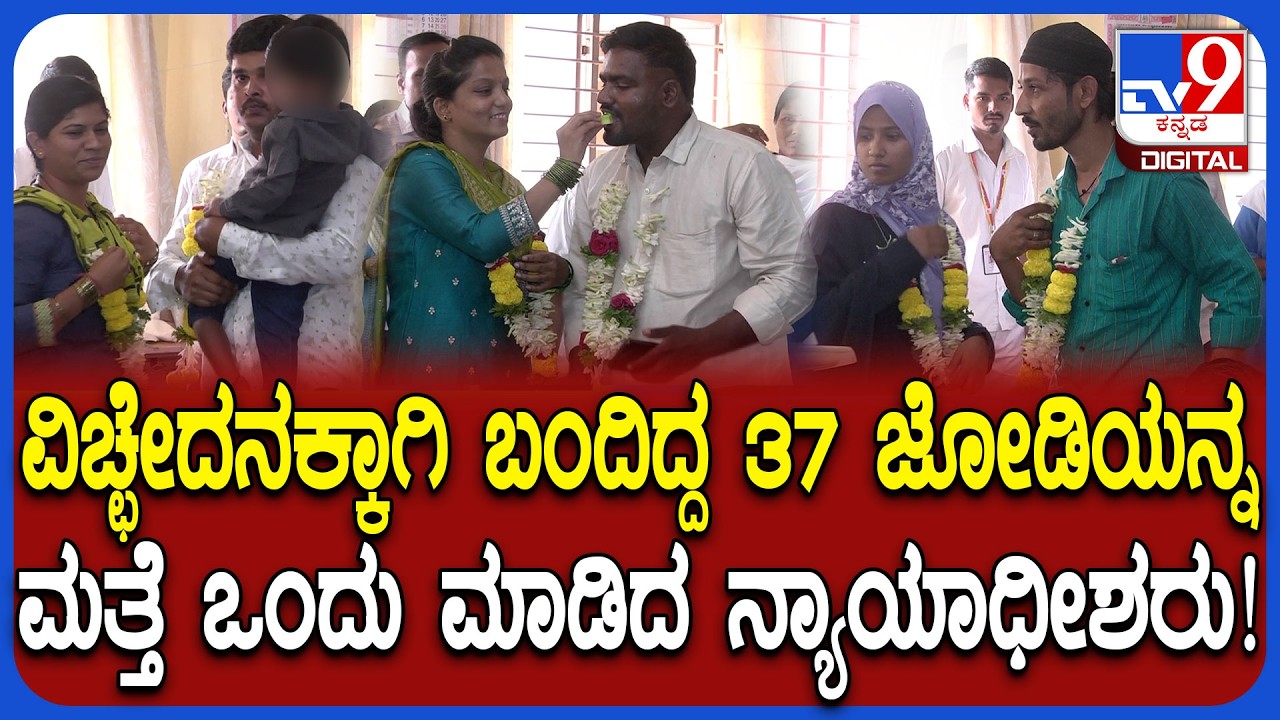 Lok Adalat in Davanagere: ವಿಚ್ಛೇದನಕ್ಕಾಗಿ ಬಂದಿದ್ದ 37 ದಂಪತಿ ಮತ್ತೆ ಒಂದಾದ್ರು! | #TV9D