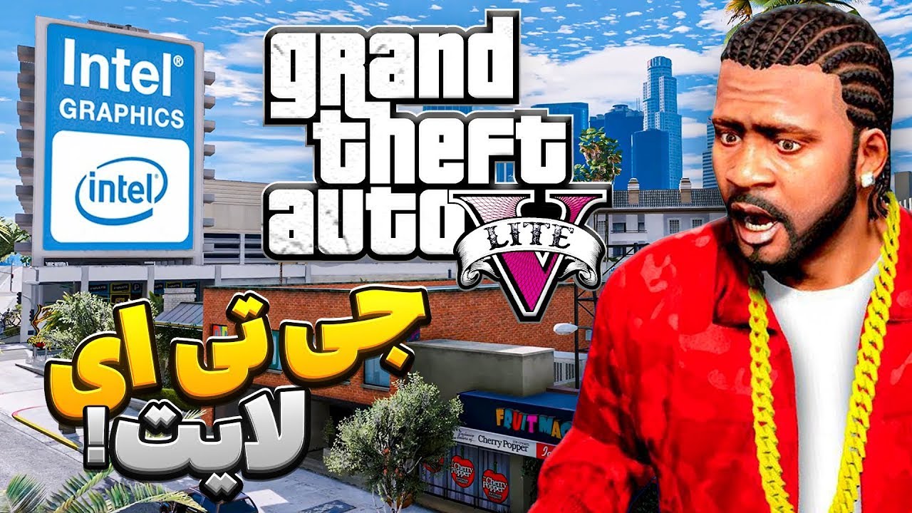 اجرای جی تی ای وی بدون کارت گرافیک 😲 رو گرافیک آنبورد بازی کن Gta V Lite