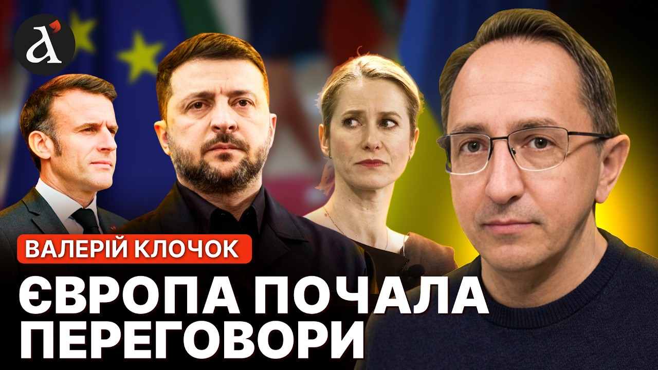 ⚡️Все різко змінилось! ЄС висунув ВИМОГИ для мирної угоди! Прямі ПЕРЕГОВОРИ Європи з Кремлем| Клочок