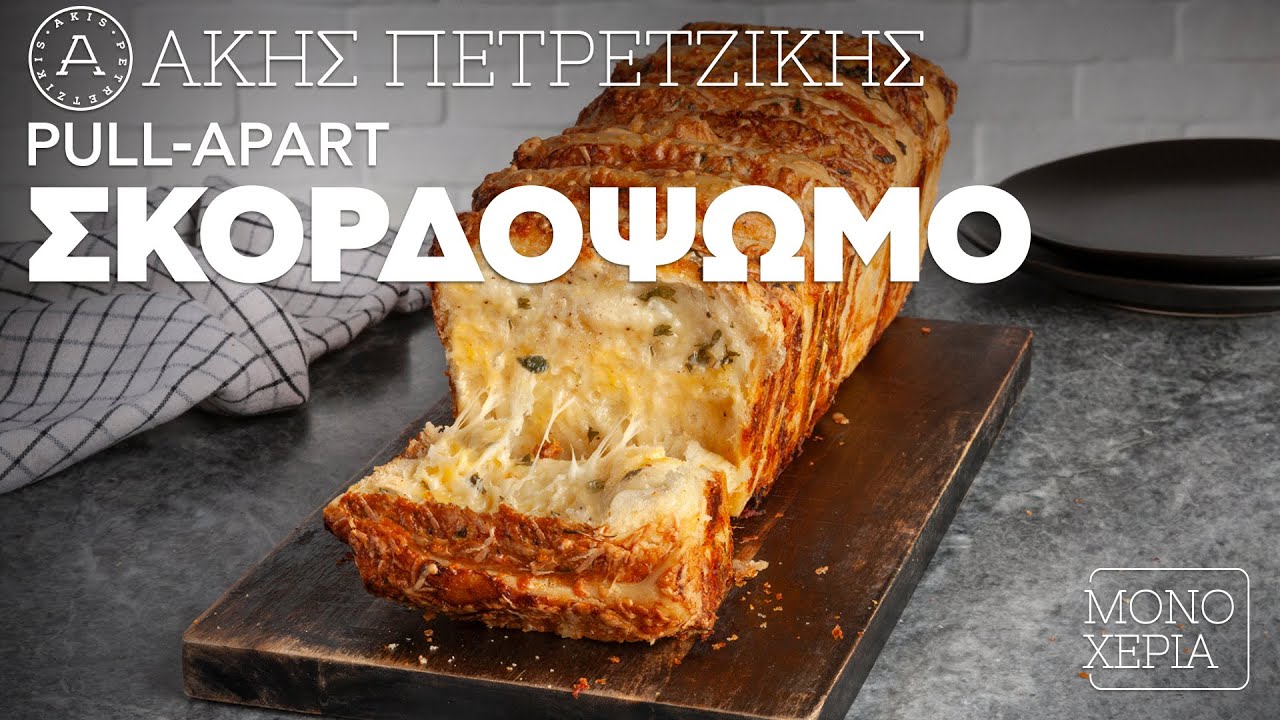 Pull-Apart Σκορδόψωμο | Άκης Πετρετζίκης
