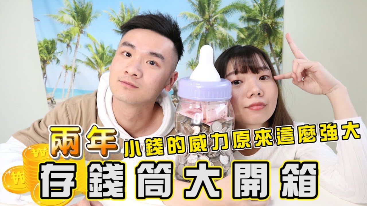 存錢筒大開箱❗️默默存了兩年的零錢💰總金額讓我驚訝了│無痛存錢法