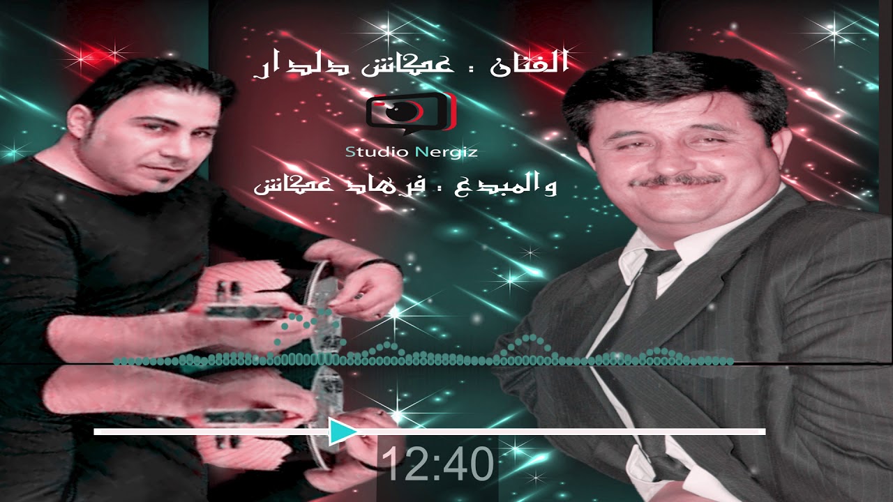 الفنان عكاش دلدار موال عيشة مع فرهاد عكاش وكروب روسيل تابع للدقيقة 7:00 عزف رائع
