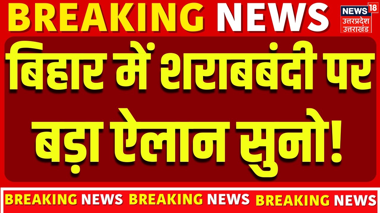 Liquor Ban in Bihar: बिहार में शराबबंदी पर बड़ा ऐलान सुनो! | Bihar | Nitish Kumar | Breaking News
