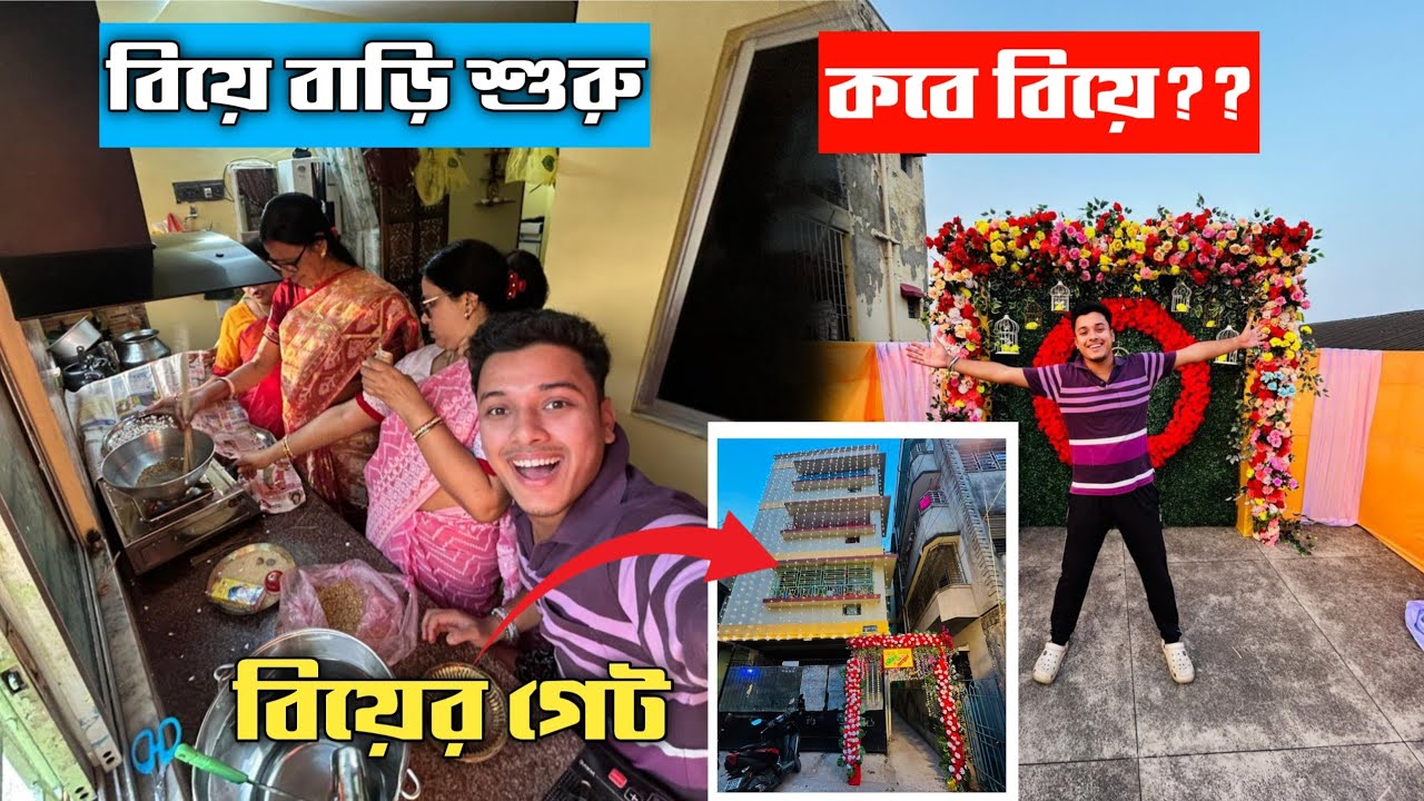 বিয়ের গেট তৈরি হয়ে গেলো 😍সঙ্গে বাড়ি ভর্তি আত্মীয় মজা করছি😍 Bengali Lifestyle Vlog | Wedding Vlog