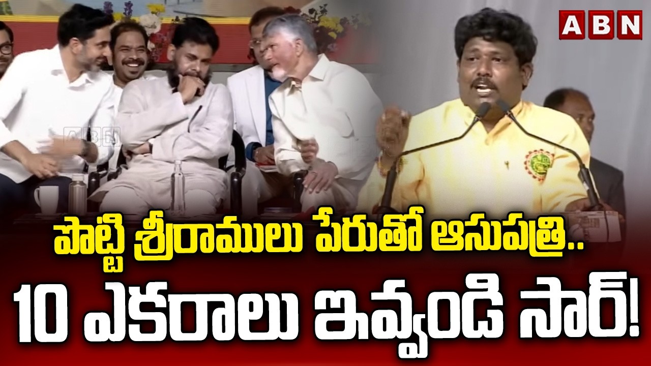 పొట్టి శ్రీరాములు పేరుతో ఆసుపత్రి.. 10 ఎకరాలు ఇవ్వండి సార్! || Chadrababu, Lokesh, Pawan Reaction
