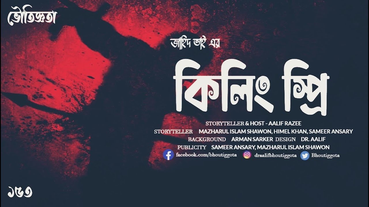 স্পেশাল জাহিদ ভাই এর ঘটনা | ভৌতিজ্ঞতা ১৫৩ তম এপিসোড