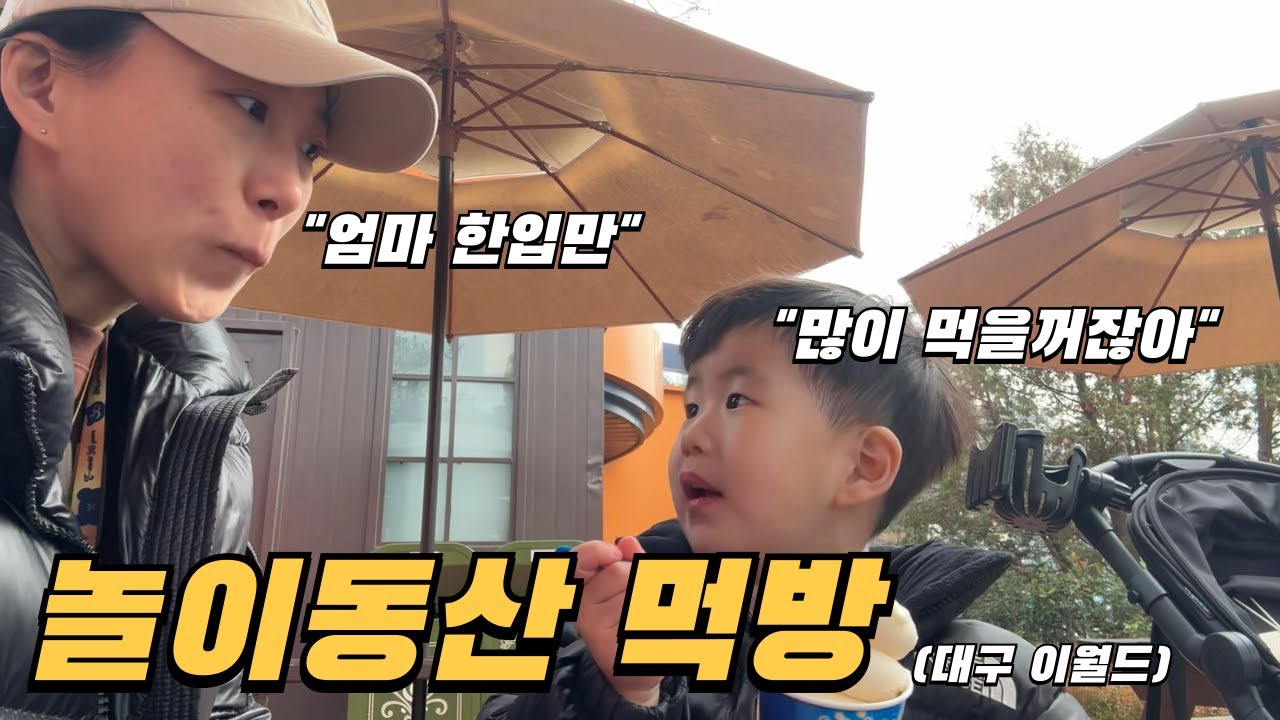 놀이동산에서 먹방 브이로그 찍은 썰 (대구 이월드)