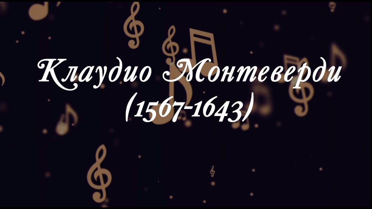 Великие Композиторы - Клаудио Монтеверди