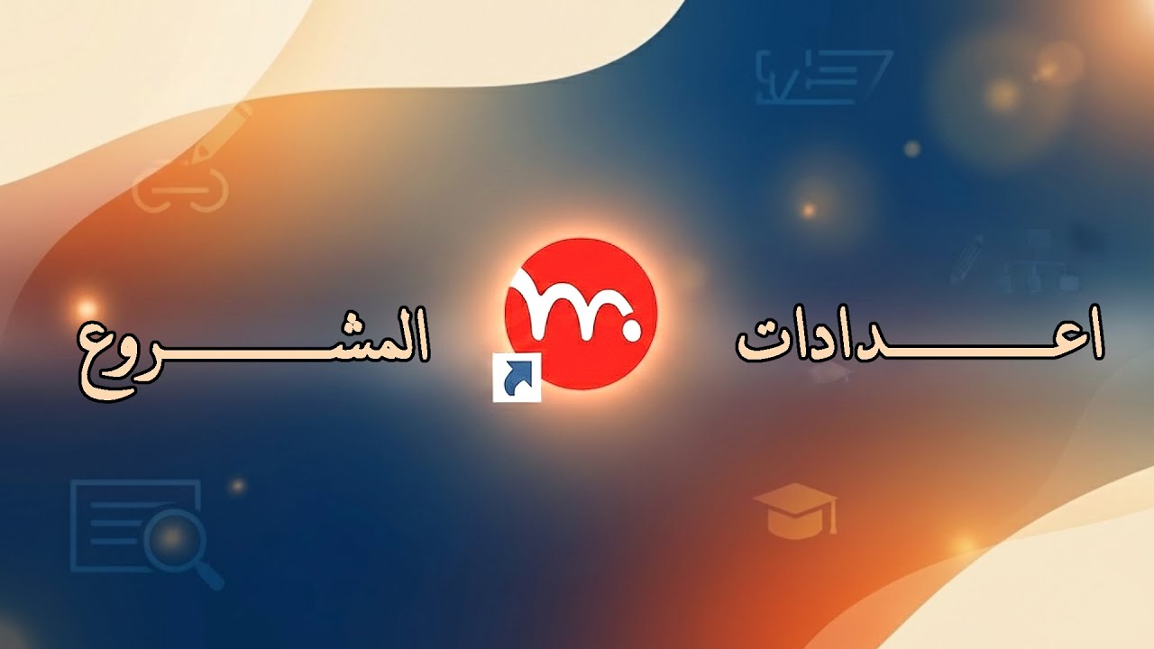 شرح برنامج Moho 14.3 - إِعــــــــدادات المشــــــــروع