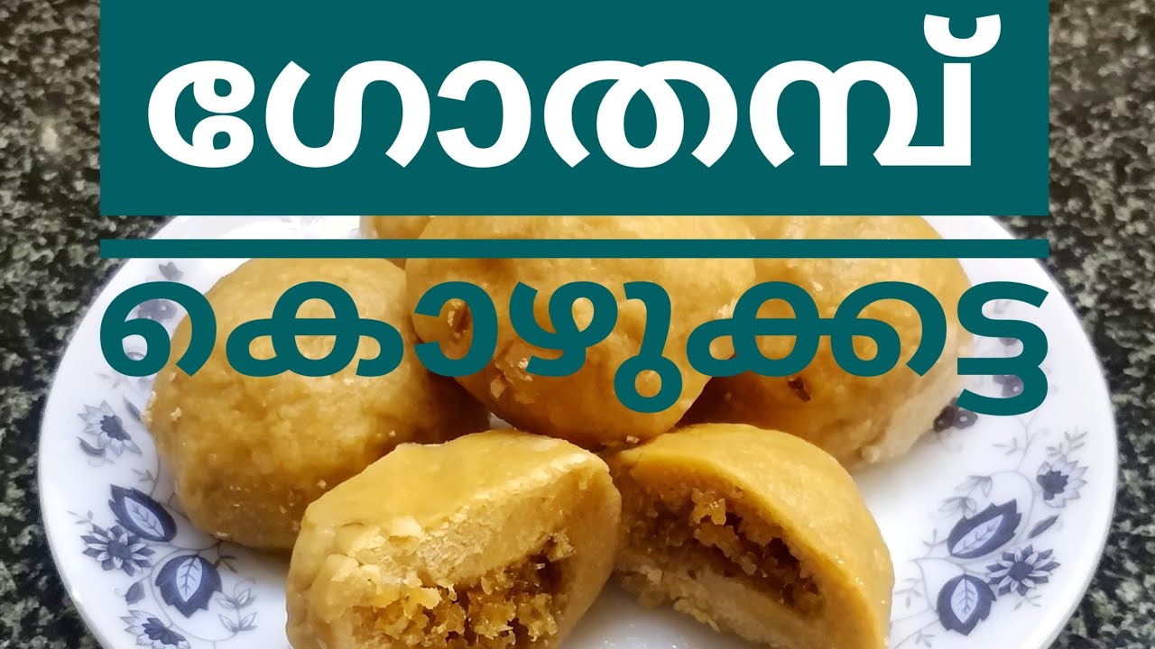 വളരെ സിമ്പിൾ ആയ ഒരു നാലു മണി പലഹാരം // ഗോതമ്പ് കൊഴുക്കട്ട // Wheat Kozhukkatta // Tea Time Snacks