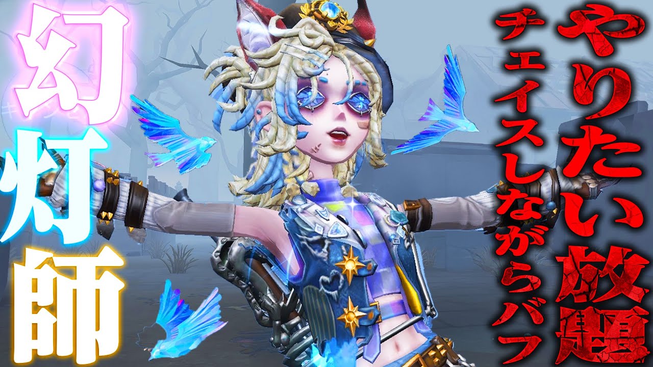 【第五人格】遂に実装された“幻灯師”は強いのか？チェイスしてみた 【唯/新サバイバー】【identityV】