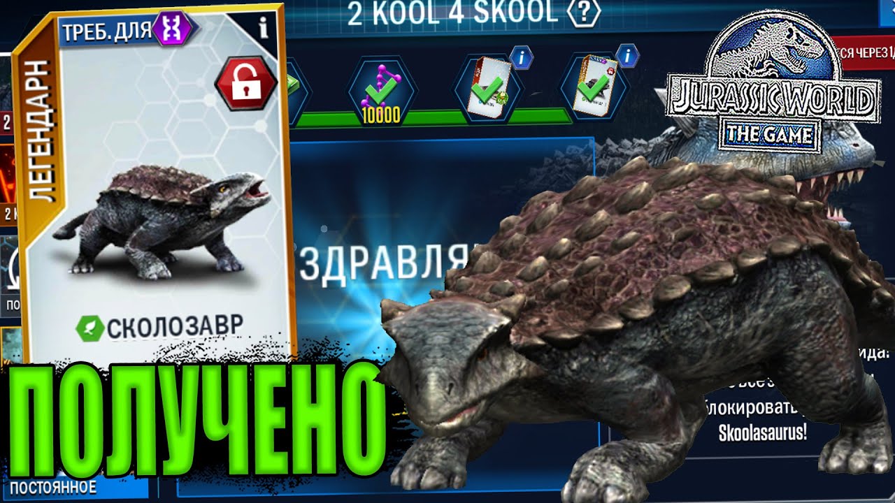 ЗАКРЫЛ СОБЫТИЕ СКУЛОЗАВРА И ЗАБРАЛ НОВОГО СКОЛОЗАВРА В Jurassic World The Game (#237)