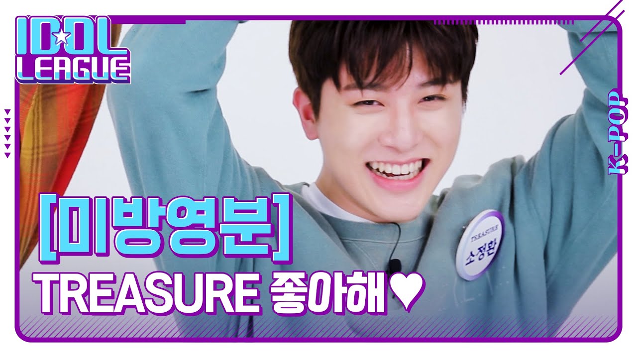 💎트레저 좋아해송💎 트레저 애교에 나 부끄❤️ [아이돌리그 미방영분]