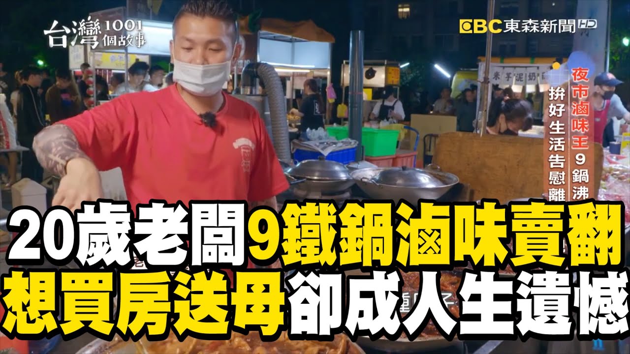 20歲老闆創業「9鐵鍋擺夜市」超浮誇滷味！夢想替母親買房「卻遇1事成一輩子遺憾」@1001taiwanstories